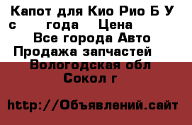 Капот для Кио Рио Б/У с 2012 года. › Цена ­ 14 000 - Все города Авто » Продажа запчастей   . Вологодская обл.,Сокол г.